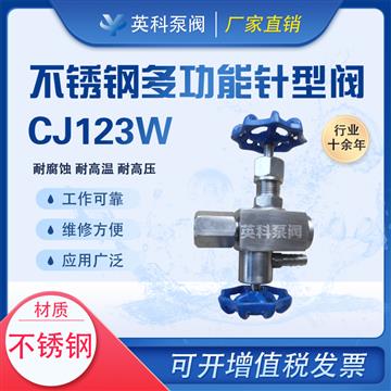 CJ123H多功能截止阀